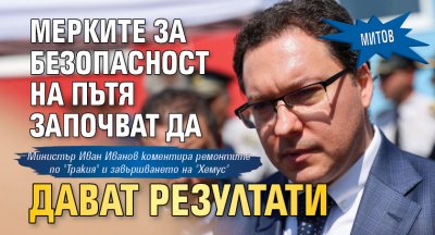 Митов: Мерките  за безопасност на пътя започват да дават резултати