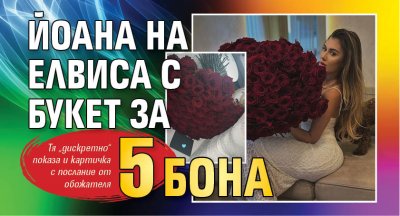 Йоана на Елвиса с букет за 5 бона