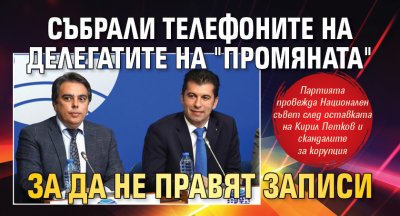 Събрали телефоните на делегатите на "Промяната" за да не правят записи
