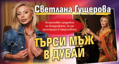Светлана Гущерова търси мъж в Дубай 