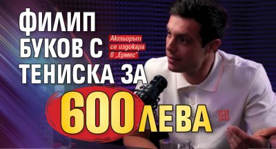 Филип Буков с тениска за 600 лева