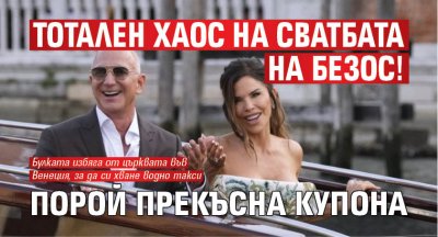 Тотален хаос на сватбата на Безос! Порой прекъсна купона