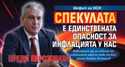Шефът на НСИ: Спекулата е единствената опасност за инфлацията у нас преди еврозоната