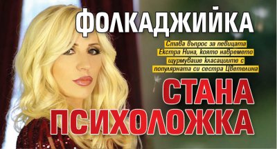 Фолкаджийка стана психоложка