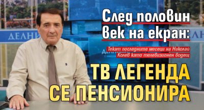 След половин век на екран: Тв легенда се пенсионира