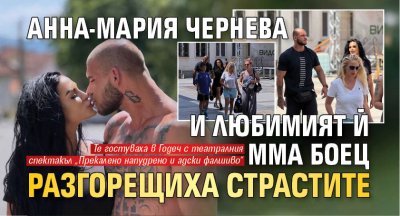 Анна-Мария Чернева и любимият й ММА боец разгорещиха страстите 
