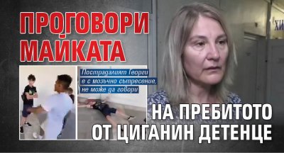 Проговори майката на пребитото от циганин детенце