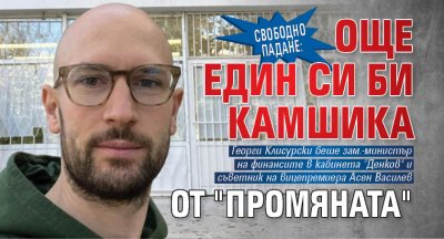 СВОБОДНО ПАДАНЕ: Още един си би камшика от "Промяната"