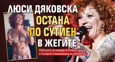 Люси Дяковска остана по сутиен в жегите (СНИМКА)