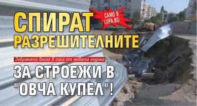 Само в Lupa.bg: Спират разрешителните за строежи в "Овча купел"!