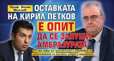 Проф. Огнян Минчев: Оставката на Кирил Петков е опит да се запуши амбразурата