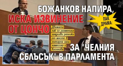 Пак драма: Божанков напира, иска извинение от Цончо за "челния сблъсък" в парламента
