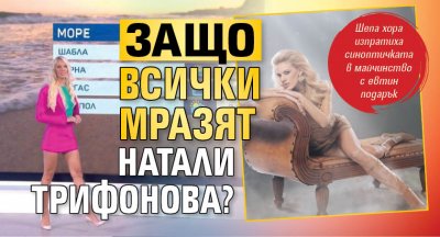 Защо всички мразят Натали Трифонова?