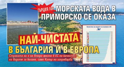Гърция ли? Морската вода в Приморско се оказа най-чистата в България и в Европа