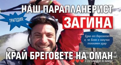 Трагедия: Наш парапланерист загина край бреговете на Оман