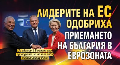 Лидерите на ЕС одобриха приемането на България в еврозоната