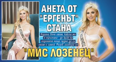 Анета от "Ергенът" стана "Мис Лозенец"