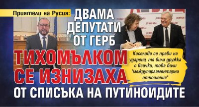 Приятели на Русия: Двама депутати от ГЕРБ тихомълком се изнизаха от списъка на путиноидите