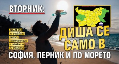 Вторник: Диша се само в София, Перник и по морето