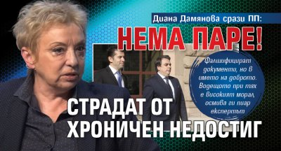Диана Дамянова срази ПП: Нема паре! Страдат от хроничен недостиг