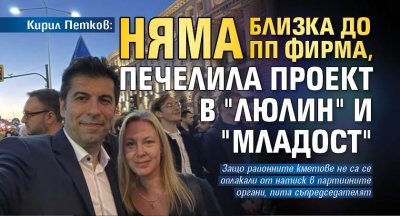 Кирил Петков: Няма близка до ПП фирма, печелила проект в "Люлин" и "Младост"