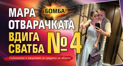 Бомба! Мара Отварачката вдига сватба № 4