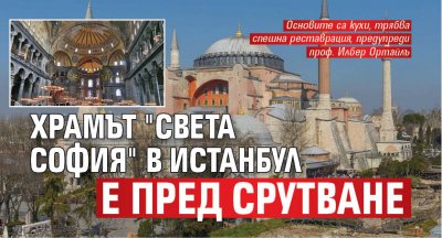 Храмът "Света София" в Истанбул е пред срутване