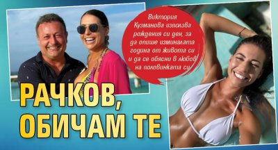 Рачков, обичам те