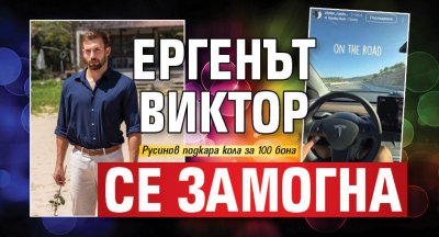 Ергенът Виктор се замогна