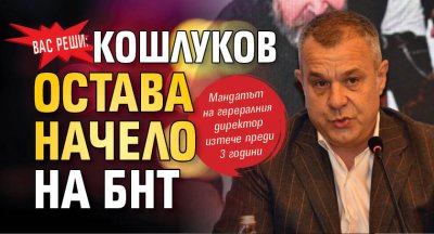 ВАС реши: Кошлуков остава начело на БНТ