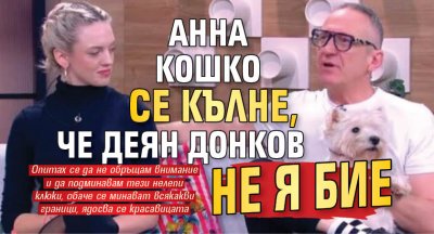 Анна Кошко се кълне, че Деян Донков не я бие