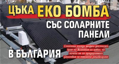 Цъка еко бомба със соларните панели в България