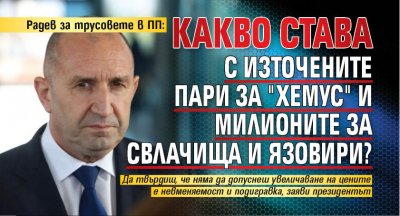Радев за трусовете в ПП: Какво става с източените пари за "Хемус" и милионите за свлачища и язовири?