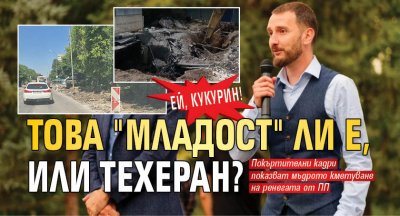 ЕЙ, КУКУРИН! Това "Младост" ли е, или Техеран?