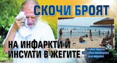 Скочи броят на инфаркти и инсулти в жегите