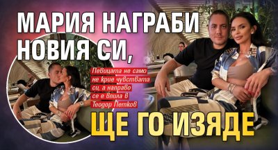 Мария награби новия си, ще го изяде