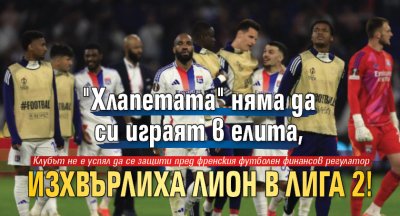 "Хлапетата" няма да си играят в елита, изхвърлиха Лион в Лига 2!