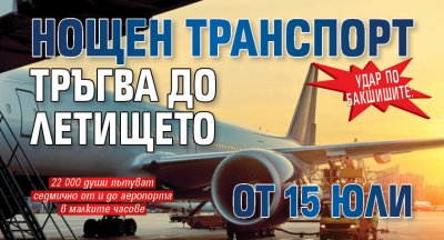 Удар по бакшишите: Нощен транспорт тръгва до летището от 15 юли