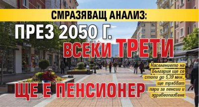 Смразяващ анализ: През 2050 г. всеки трети ще е пенсионер