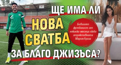 Ще има ли нова сватба за Благо Джизъса?