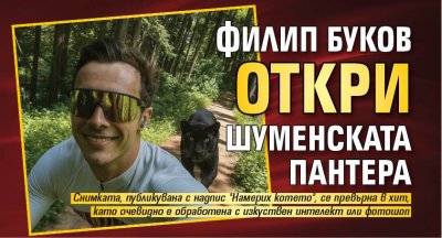 Филип Буков откри шуменската пантера