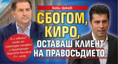 Боби Цеков: Сбогом, Киро, оставаш клиент на правосъдието! 