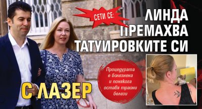 СЕТИ СЕ: Линда премахва татуировките си с лазер