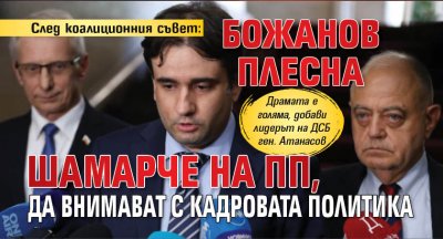 След коалиционния съвет: Божанов плесна шамарче на ПП, да внимават с кадровата политика