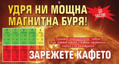 ДО ЧАСОВЕ: Удря ни мощна магнитна буря! Зарежете кафето