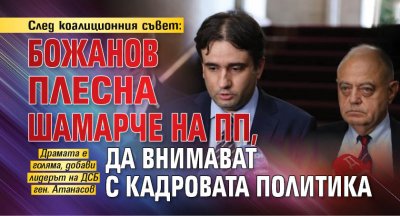 След коалиционния съвет: Божанов плесна шамарче на ПП, да внимават с кадровата политика