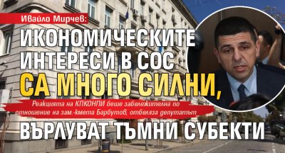 Ивайло Мирчев: Икономическите интереси в СОС са много силни, върлуват тъмни субекти