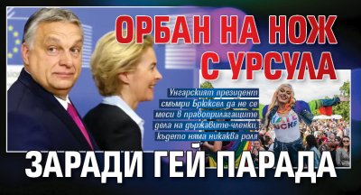 Орбан на нож с Урсула заради гей парада