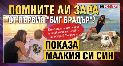 Помните ли Зара от първия "Биг брадър"? Показа малкия си син (СНИМКИ)