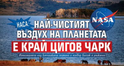 НАСА: Най-чистият въздух на планетата е край Цигов чарк